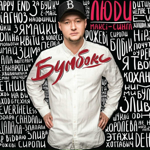 БумБокс - Рок-н-рол
