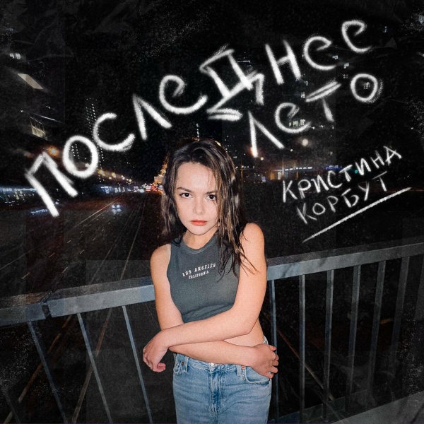 Кристина Корбут - Последнее лето