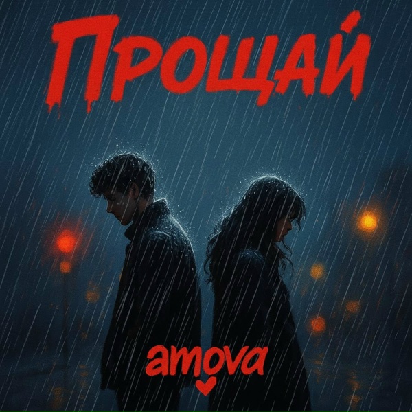 amova - Прощай