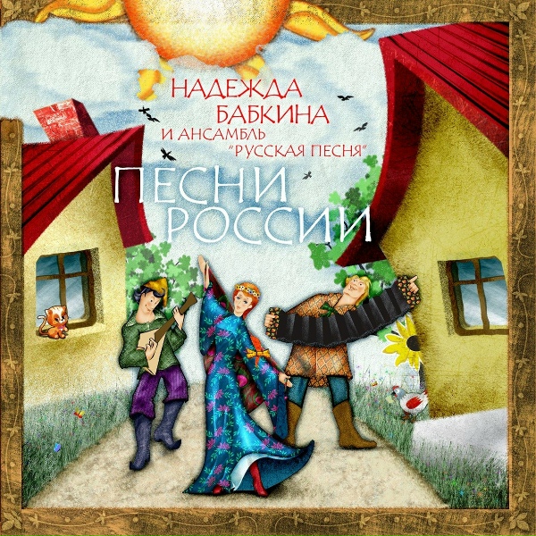 Надежда Бабкина, Ансамбль "Русская песня" - Черный ворон