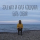 Soulway feat. Юля Кошкина - Быть Собой (feat. Юля Кошкина)