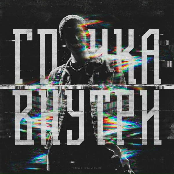 Svyat - Меньше слёз - больше крови