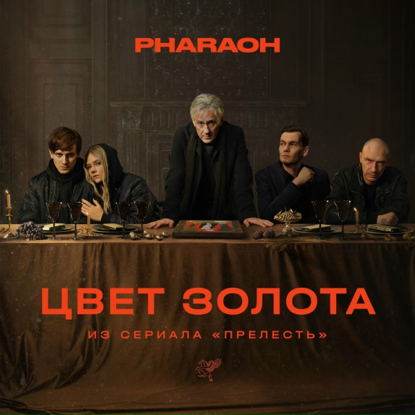 PHARAOH - Цвет Золота