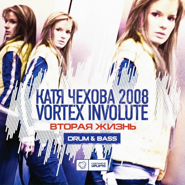 Катя Чехова, Vortex Involute - Музыка рек и дождей