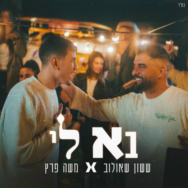 ששון איפרם שאולוב, משה פרץ - בא לי
