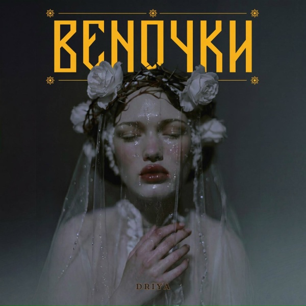 DRIYA - веночки