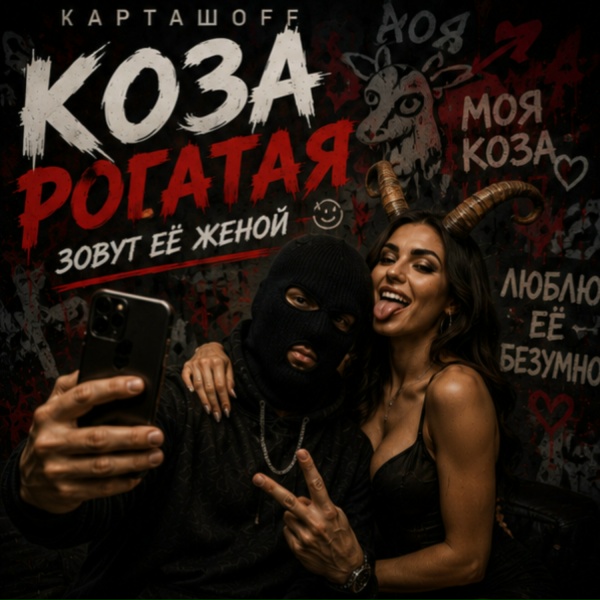 КАРТАШOFF - Коза рогатая