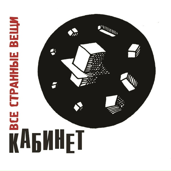 КАБИНЕТ - Ну и что?