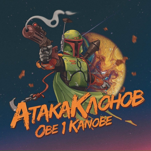 Obe 1 kanobe - Поджигаем