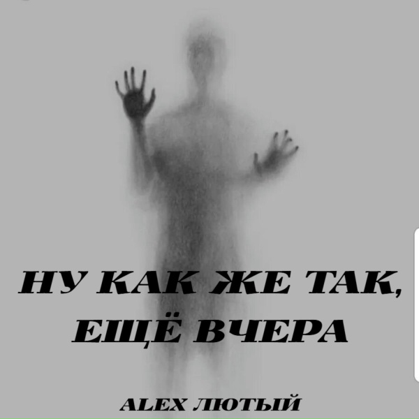 Alex Лютый - Ну как же так, ещё вчера