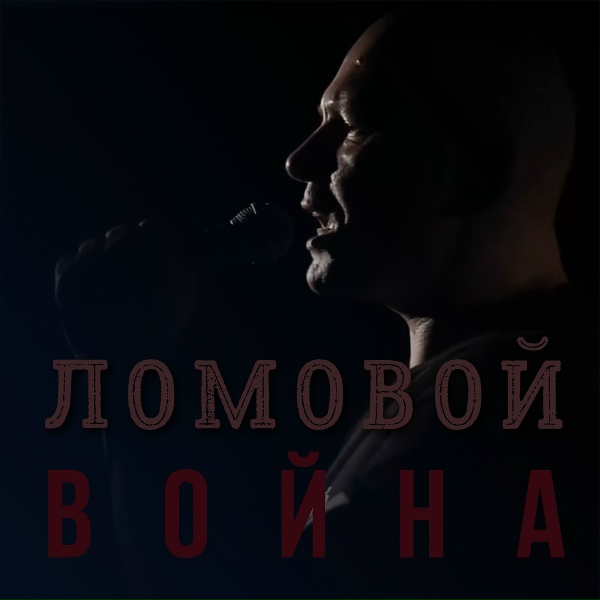 Ломовой - Война