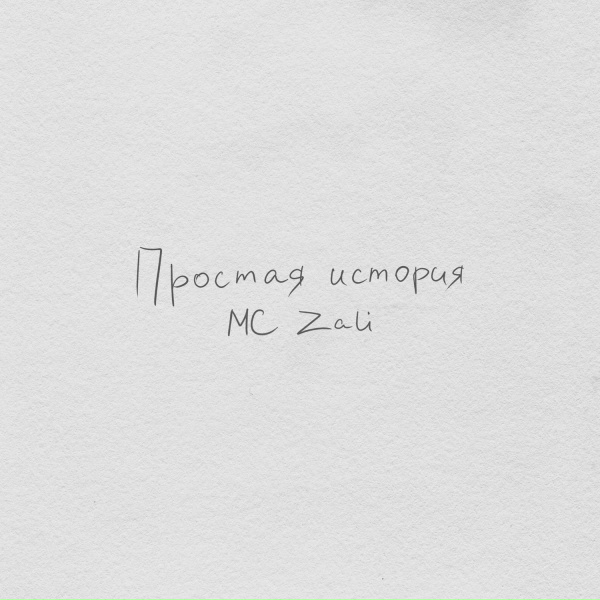 MC Zali - Простая история