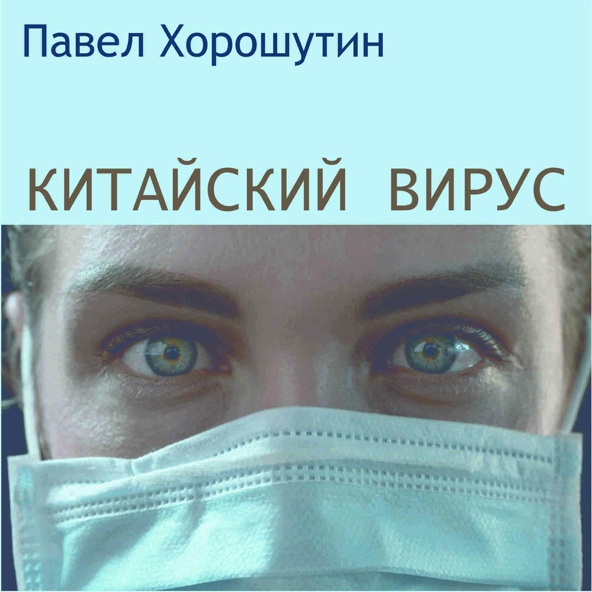 Павел Хорошутин