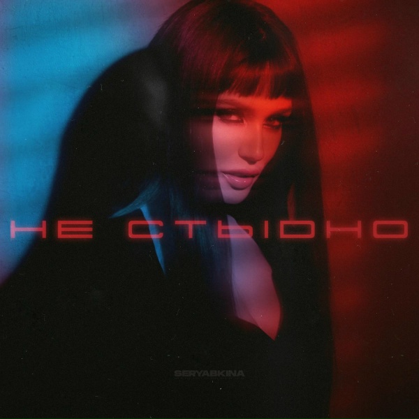 SERYABKINA - Не стыдно