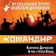 Анатолий Доровских, Рок-группа "Взвод" - Оловянный солдатик