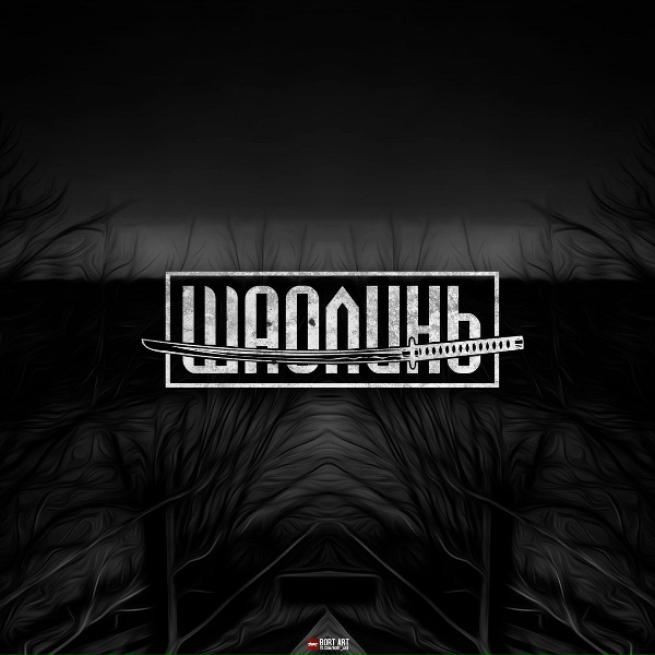 Шаолинь feat. Саша Скул, Рыбос - Время перемен