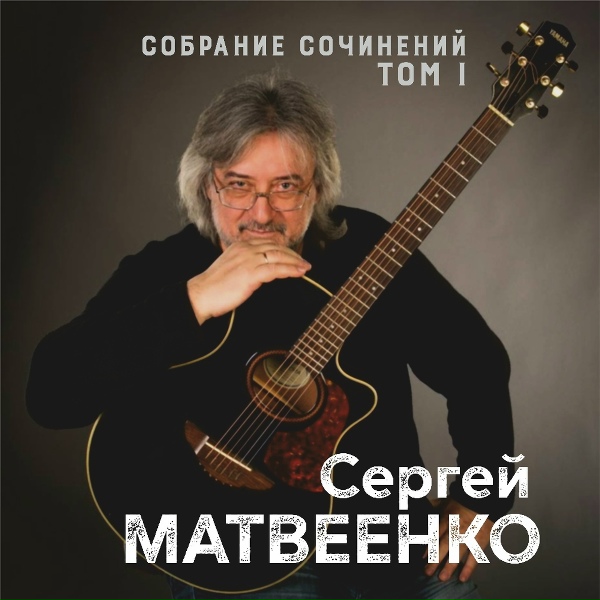 Сергей Матвеенко - Кафе