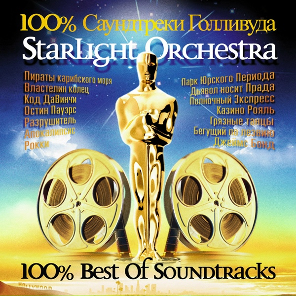 Starlight Orchestra - Das Omen (Омен)