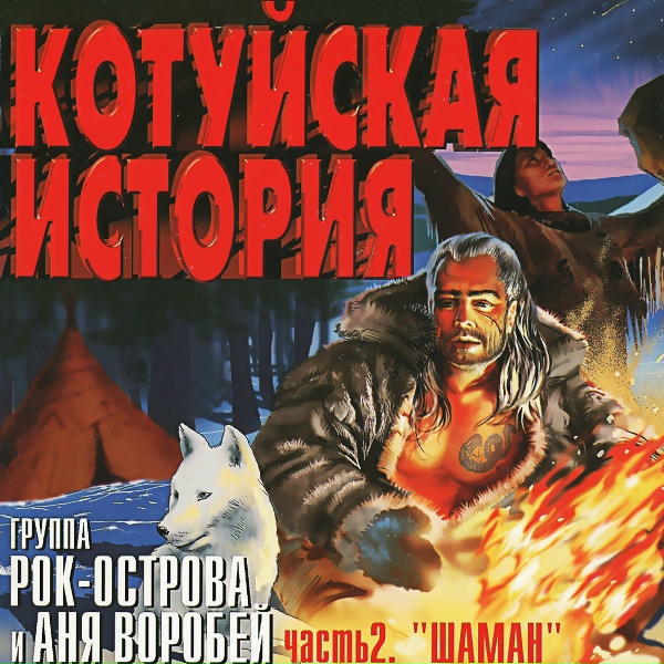 Аня Воробей - В дорогу...