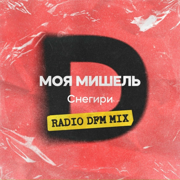 Моя Мишель - Снегири