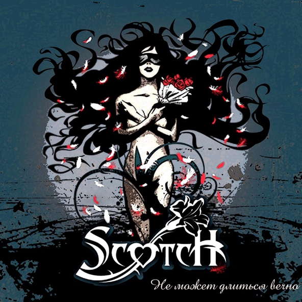 Scotch - Не может длиться вечно