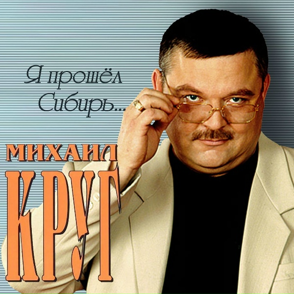 Круг Михаил - Ностальгия о будущей любви