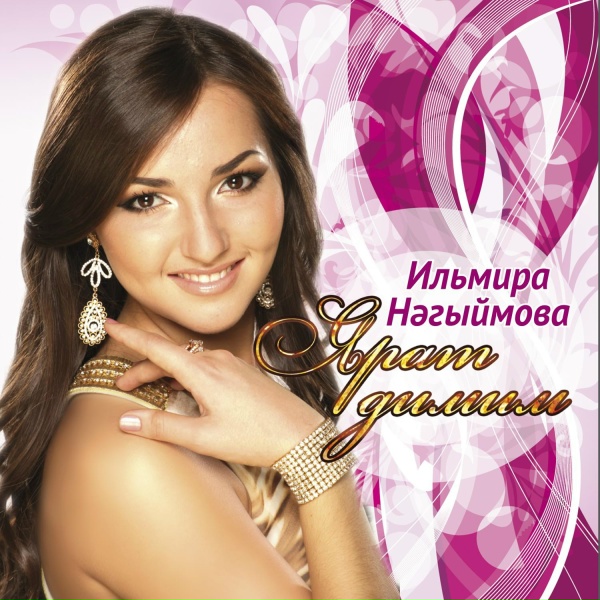 Ильмира Нагимова - Жырлы-монлы язмышым