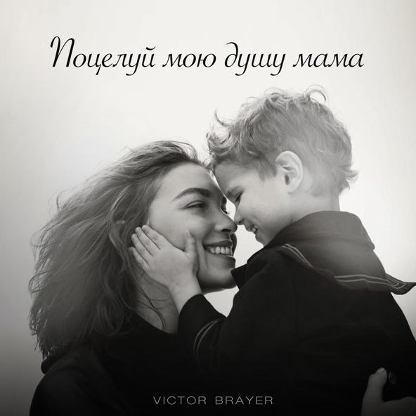 Victor Brayer - Поцелуй мою душу мама