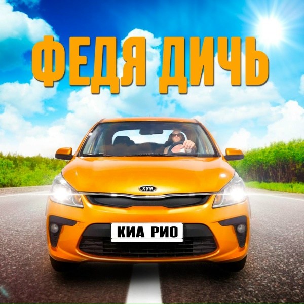 ФЕДЯ ДИЧЬ