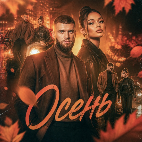 Джульберт и Ока - Осень