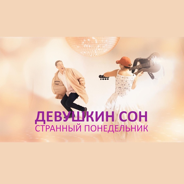 Девушкин сон