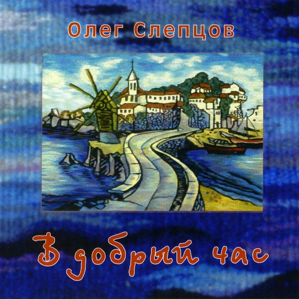 Олег Слепцов - Маме юбилейная