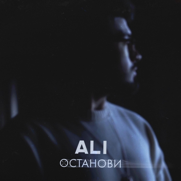 Ali - Останови