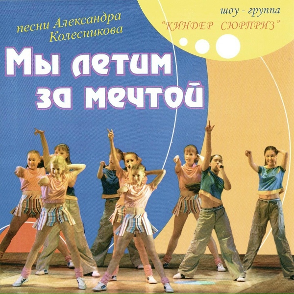Шоу-Группа "Киндер Сюрприз", Алла Головизнина, Лера Попова, Инна Драновская - Пираты