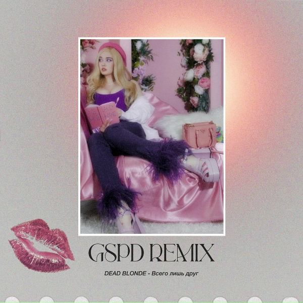 DEAD BLONDE - Всего лишь друг