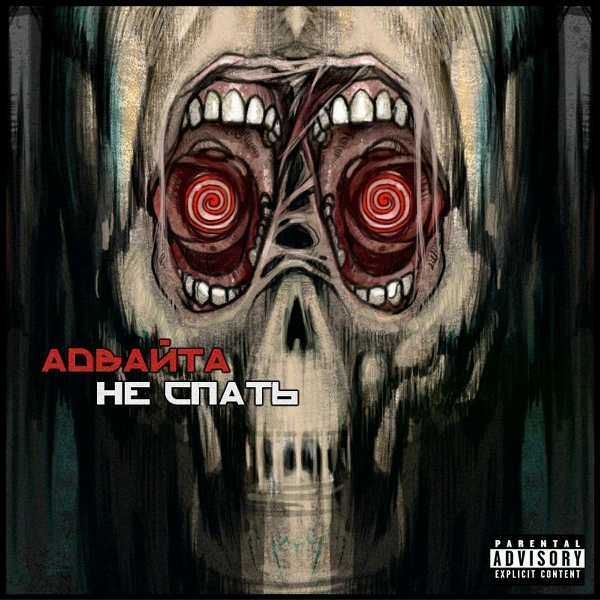 Адвайта feat. Карат