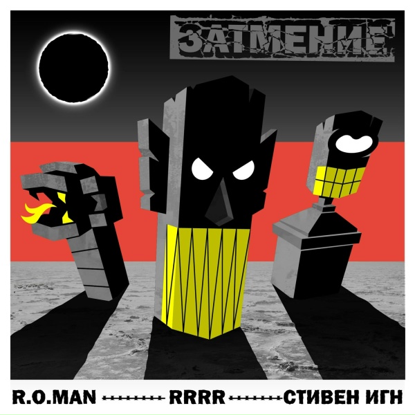 DETOXBOORG, R.O.Man, RRRR, Стивен Игн - КАРМА