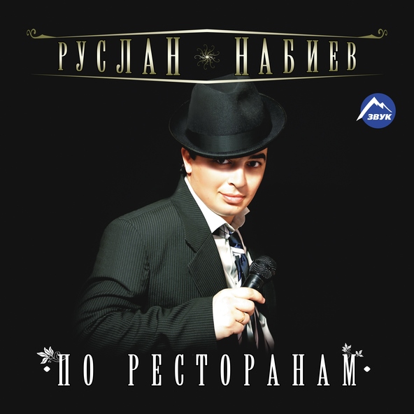Руслан Набиев - По ресторанам