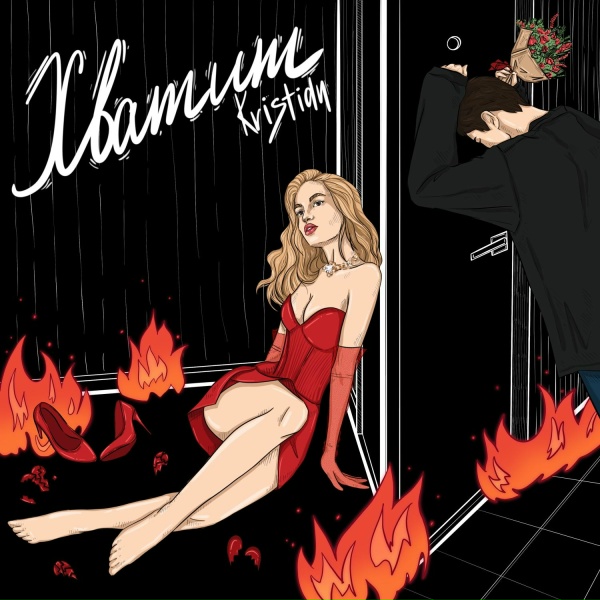 Kristian - Хватит