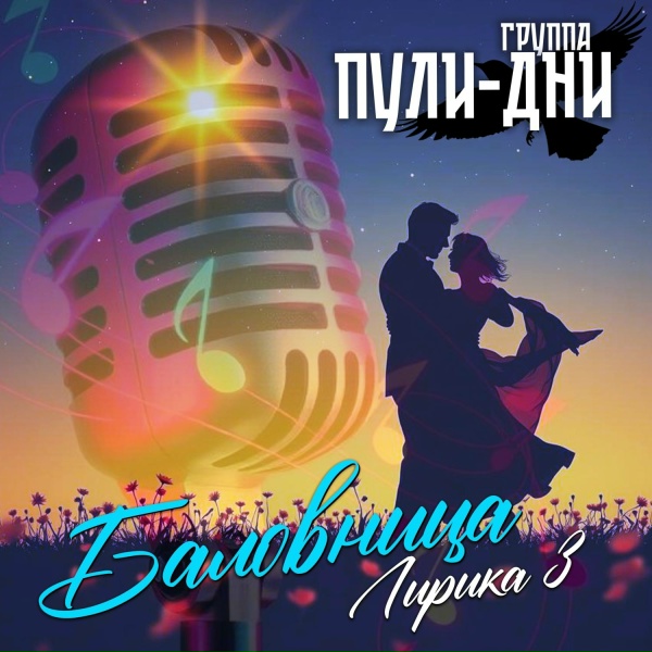Группа Пули-Дни - Хрусталь