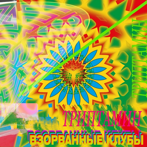 Триптамин - Дед пространства
