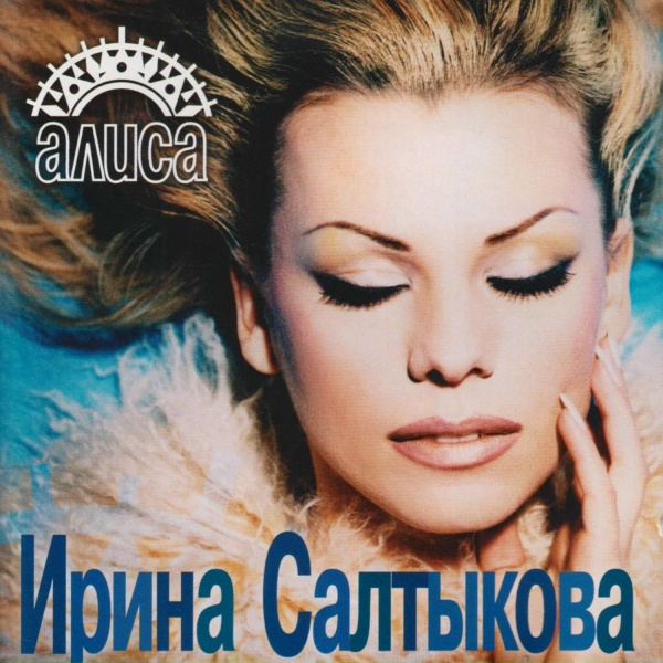 Ирина Салтыкова - Детка