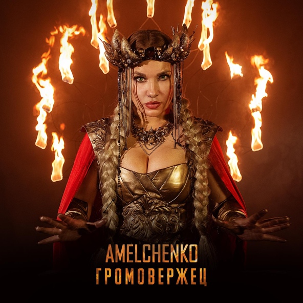 Amelchenko - Громовержец