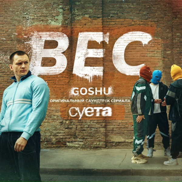 GOSHU - Вес