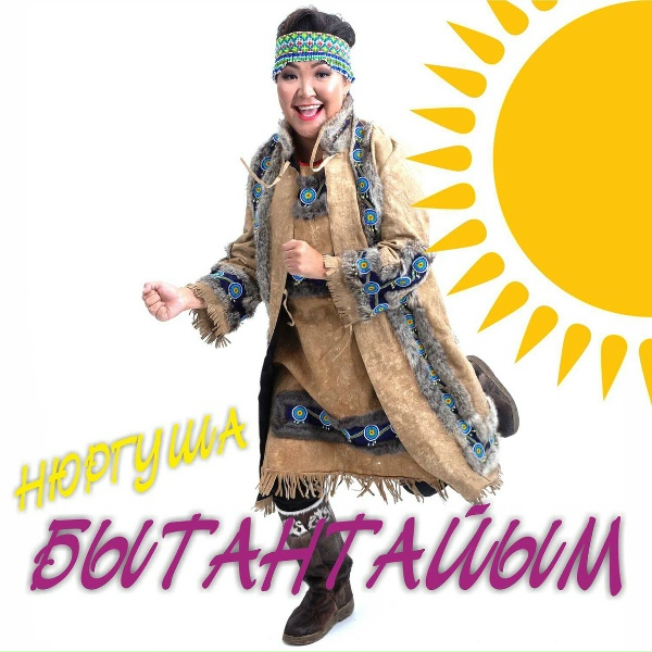Нюргуша - Бытантайым