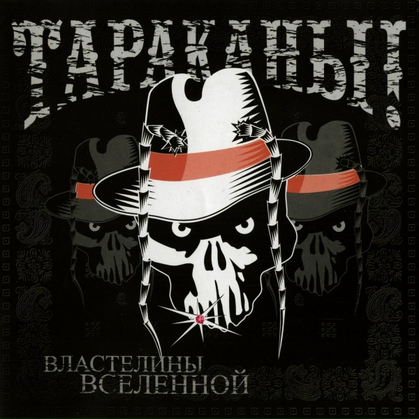 Тараканы! - Беги, Форест