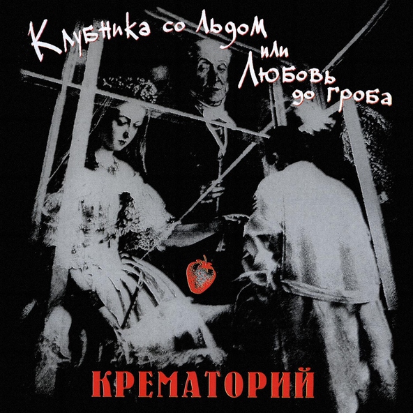 Крематорий - Собачий вальс