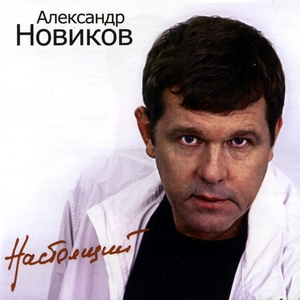 Александр Новиков - Рожи
