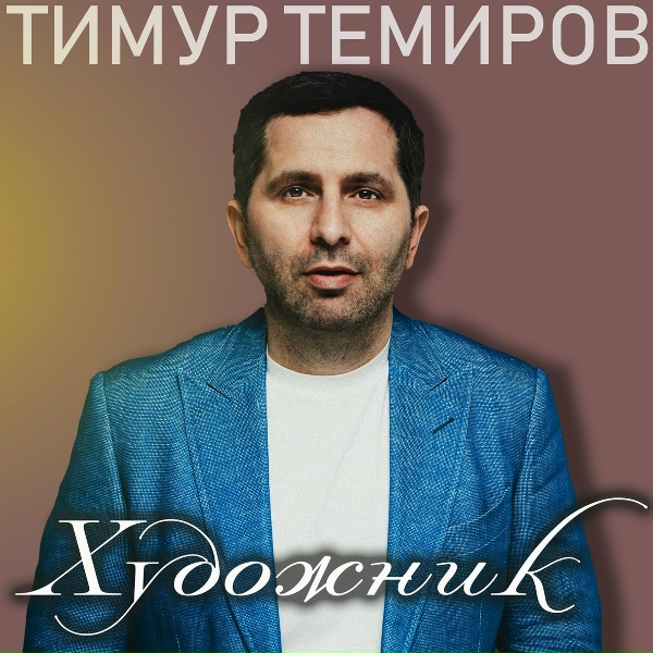 Тимур Темиров - Лето жаркое