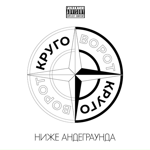 ниже андеграунда - КРУГОВОРОТ